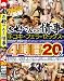 お母さんとの情事 BEST 4時間 手コキ×フェラ×セックス他 [DVD]