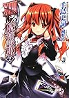 XIII番の魔符詠姫2 (一迅社文庫)