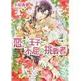 恋する王子と不屈の挑戦者<br>小椋 春歌著　 <br>588円<br>ISBN:9784047277038　