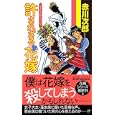 許されざる花嫁<br>赤川 次郎著 <br>実業之日本社<br>840円<br>ISBN:9784408505275