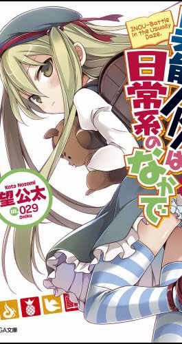 異能バトルは日常系のなかで 3 (GA文庫)