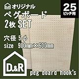 オリジナル有孔ペグボード（900x600x5.5mm）2枚セット ●穴間ピッチ25ｍｍ