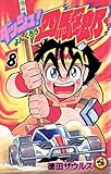 ダッシュ！四駆郎（よんくろう）（８）