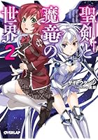 聖剣と魔竜の世界 2