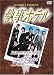 執事ホテル [DVD]