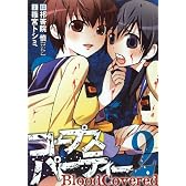 コープスパーティー BloodCovered 2 (ガンガンコミックスJOKER)