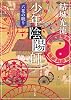 少年陰陽師 六花の眠り (角川文庫)