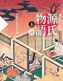 英語で読む 源氏物語(上)-