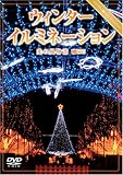 ウィンターイルミネーション 光の風物詩 [DVD]