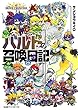 ブレイブ フロンティア ハルトの召喚日記（1）<ブレイブ フロンティア ハルトの召喚日記> (ファミ通クリアコミックス)