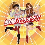 超然パラオケ!!~JOYSOUND スペシャル~ の評価・レビュー
