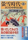 蛍雪時代―ボクの中学生日記 (第3巻) (講談社文庫)
