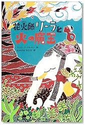 花火師リーラと火の魔王 (ポプラ・ウイング・ブックス)