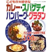 カレー・スパゲティ・ハンバーグ・グラタン―こどもが大好きな (レディブティックシリーズ (1851))