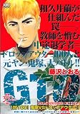 GTO 1��100!����VS�ɥ��åץ������� (�ץ���ʥ��ߥå���)