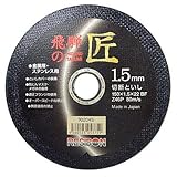 飛騨の匠 1枚 150×1.5×22mm/グラインダー砥石/切断砥石【E-Value】