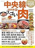 中央線のスゴい肉