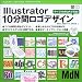 Illustrator10分間ロゴデザイン―すべて10分以内で完成! (MdN BOOKS)