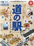 道の駅ハイパーガイドブック 2015-2016 (ドライバー2015年6月号増刊)