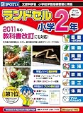 ランドセル小学2年 現行・新教科書対応版