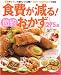 食費が減る!節約おかず275品―豆腐やもやしの激安レシピ満載!50円・100円おかず大特集 (GAKKEN HIT MOOK)