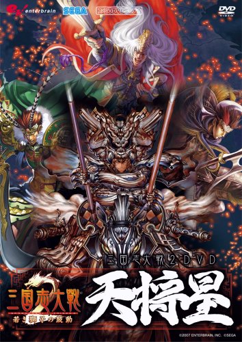 Cover image : 三国志大戦2 DVD 天将星