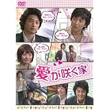 愛が咲く家 [DVD]