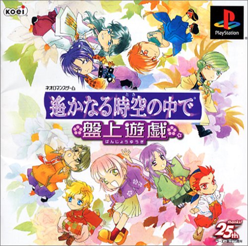 遙かなる時空の中で 盤上遊戯