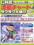 仁科式波動チャートでラクラク大儲け―5日、5週、5か月先の株価がわかる! (エスカルゴムック (200))/