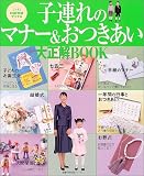 子連れのマナー&おつきあい大正解BOOK (主婦の友生活シリーズ―Comoブックス)