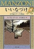 いいなづけ 中 (河出文庫) いいなづけ 中 (河出文庫)