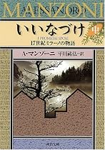 いいなづけ 中 (河出文庫)