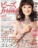 ビーズ friend (フレンド) 2011年 01月号 [雑誌]-