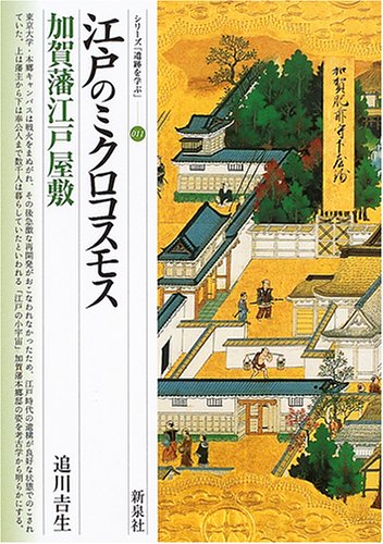 Cover image : 江戸のミクロコスモス・加賀藩江戸屋敷 (シリーズ「遺跡を学ぶ」)