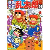 落第忍者乱太郎 44 (あさひコミックス)