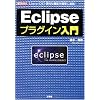 Eclipse�v���O�C������\Java IDE �֗��ȋ@�\���ȒP�ɒǉ�! (I�EO BOOKS)