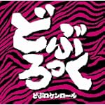 どぶロケンロール 
