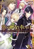 災いの魔女と幸いの王~初めての暗殺、引き受けました~ (アイリス文庫)