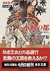巡検使カルナー デトル編〈2〉水神(デトル)の都―風の大陸・銀の時代 (角川文庫)