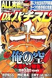 DX (デラックス) パチスロ 2006年 06月号 [雑誌]