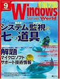 Windows Server World (ウィンドウズ・サーバ・ワールド) 2006年 9月号