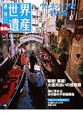 最新版 週刊世界遺産 2010年 7/29号 [雑誌]