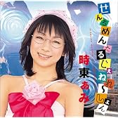 せんちめんたる じぇねれ~しょん