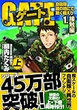 ゲート 1.(接触編) 上 (アルファポリス文庫)