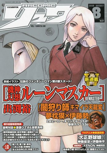 月刊 COMIC (コミック) リュウ 2009年 08月号 [雑誌]