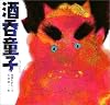 酒呑童子 (日本の物語絵本)