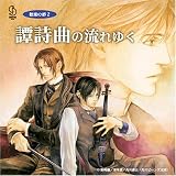 BiNETSUシリーズ「歓楽の都2」ドラマアルバム「譚詩曲の流れゆく」