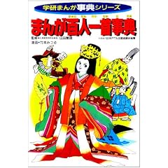 まんが百人一首事典 (学研まんが事典シリーズ)