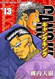 ギャングキング（13） (ヤングキングコミックス)