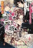 悪魔のような花婿 ダイヤモンドは淑女の親友 (悪魔のような花婿シリーズ)(文庫)